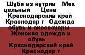 Шуба из нутрии . Мех цельный . › Цена ­ 3 400 - Краснодарский край, Краснодар г. Одежда, обувь и аксессуары » Женская одежда и обувь   . Краснодарский край,Краснодар г.